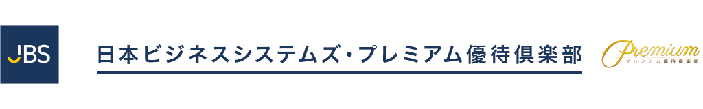 日本ビジネスシステムズ・プレミアム優待倶楽部
