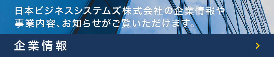 企業情報