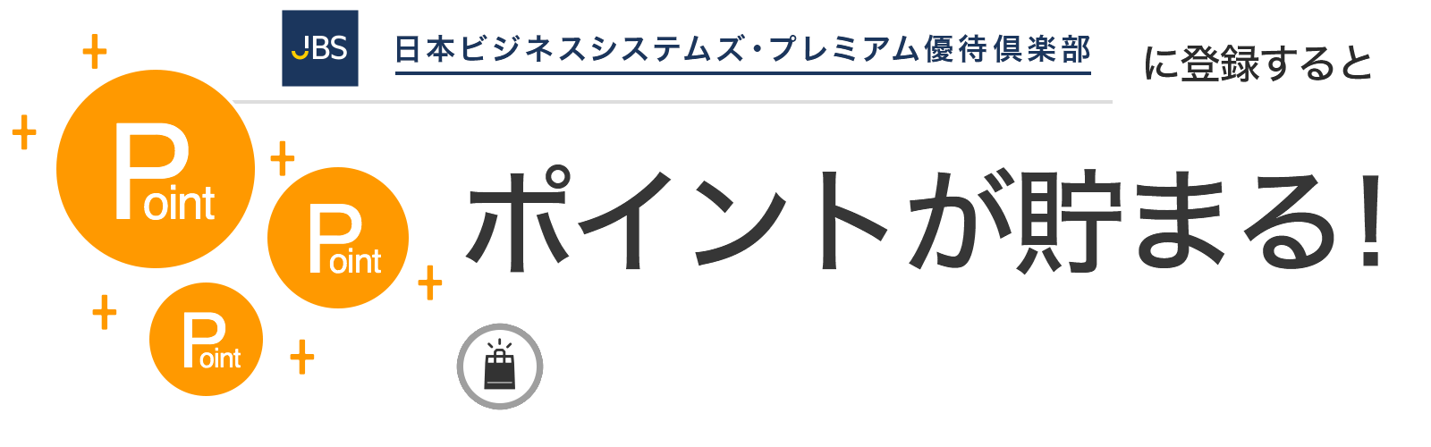 日本ビジネスシステムズ・プレミアム優待倶楽部に入会するとポイントが貯まる