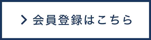 会員登録はこちら