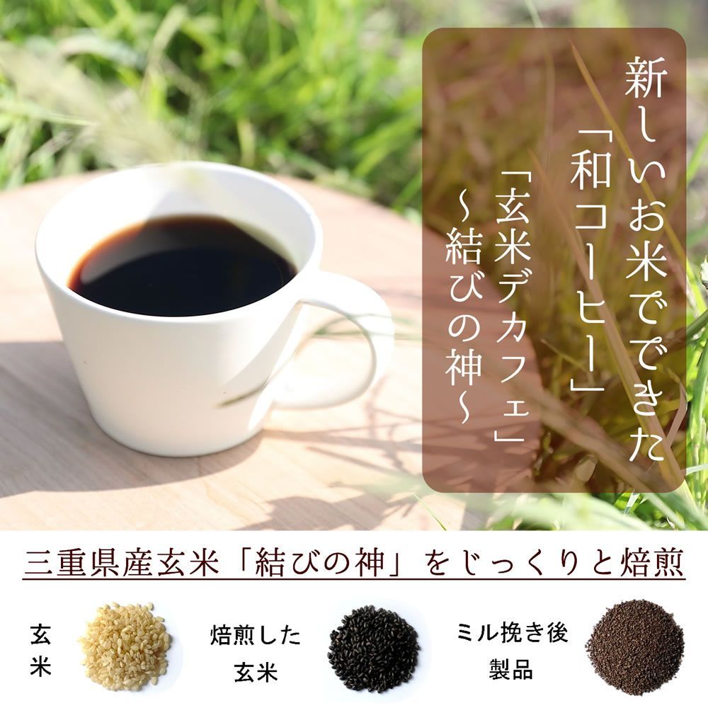 玄米デカフェ　ドリップパック　10g×5個